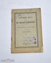 Книга «Избранные места из евангелистов» 1891 (Лот №Н618) 3025-8