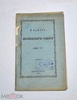 Книга «О клятве московского собора 1667 года» 1893г (Лот №Н616) 3025-10