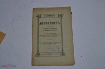 Книга «Антихрист и крушение беспоповских надежд на него» 1913г (Лот №Н615) 3025-11