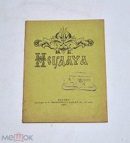 Книга «Неудача» 1911г (Лот №Н613) 3025-13