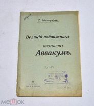 Книга «Величайший подвижник протопоп Аввакум» (Лот №Н612) 3025-14