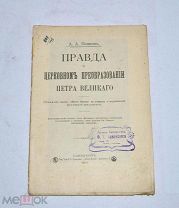 Книга «Правда о церковном преобразовании Петра Великого» 1914 (Лот №Н611) 3025-15