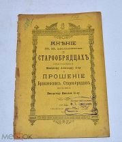 Книга «Мнение о старообрядцах представленное Александру II» 1900 (Лот №Н610) 3025-16