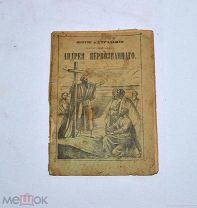 Книга «Житие Андрея Первозванного» 1896г (Лот №Н607) 3024-2