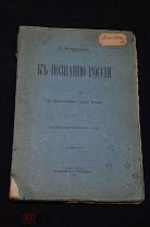 Книга К познанию России Менделеев 1906 год 04