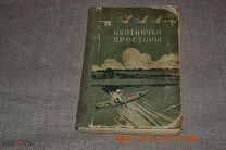 Охотничьи просторы. Альманах. Выпуск 3 Тир. 30 экз. Москва Изд-во ФиС 1953