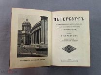 Старинная книга Путеводитель Петербург В. Курбатов 1913 год Царская Россия Оригинал