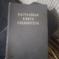 Настольная книга следователя, 1949