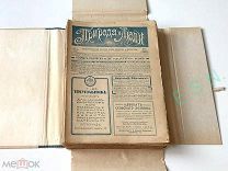 Природа и люди. Иллюстрированный журнал науки, искусства и литературы. 1917 г. (КОМПЛЕКТ 36 НОМЕРОВ)
