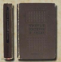 Третья империя в лицах. 1937 год