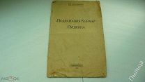 1928г. Подражание Корану Пушкина_Симферополь_Крымлит