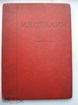 И.В. Сталин. Фотоснимки. Фото-портреты. Альбом папка Союзфото Фотохудожник. 1938 (ск3)