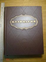 Кулинария. 1955 год. 960 стр. рецепты. НКВТ. Министерство торговли СССР (3) (за2)