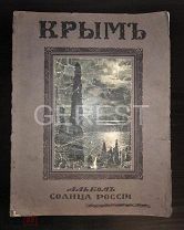 КРЫМ. Альбом Солнца России. Типография Акц. Общ. издательского дела «Копейка». 1914 год. В. Сокорнов