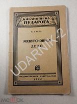 [АВТОГРАФ, тираж 3000] Экскурсионное Дело. 1928г. U59/F4