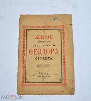 Книга «Житие Феодора Студита» 1894г (Лот №Н606) 3024-3