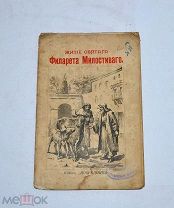 Книга «Житие Филарета Милостивого» 1906г (Лот №Н605) 3024-4