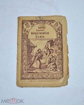 Книга «Житие Алексея человека божьего» (Лот №Н604) 3024-5