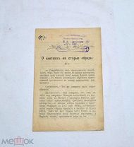 Книга «О клятвах на старые обряды» (Лот №Н603) 3024-6