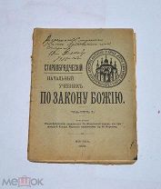 Книга «Старообрядческий учебник по закону божьему» 1908 (Лот №Н601) 3024-8
