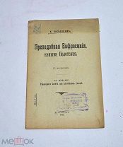 Книга «Преподобная Ефросиния, княжна Полоцкая» 1916 (Лот №Н600) 3024-9