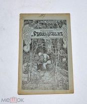 Книга «Рассказы из старообрядческого быта» 1910 (Лот №Н599) 3024-10