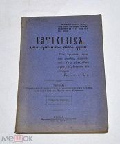 Книга «Катихизис» 1909 (Лот №Н598) 3024-11