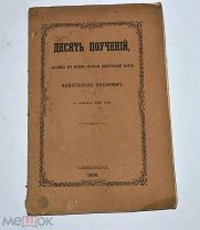Книга «Десять поучений Макария» 1866 (Лот №Н597) 3024-12