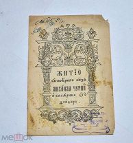 Книга «Житие благоверного князя Михаила» 1912 (Лот №Н595) 3024-14