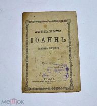 Книга «Свидетель Христов Иоанн» 1896 (Лот №Н594) 3024-15