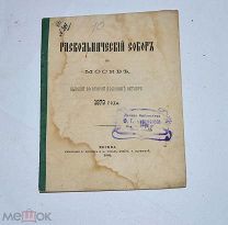 Книга «Раскольнический собор в Москве 1879г» 1880 (Лот №Н593) 3024-16