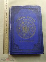 Старинная книга Путеводитель Седая старина Москвы 1893 г Кондратьев Царская Россия Оригинал