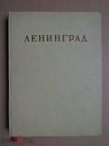 ЛЕНИНГРАД. Архитектурно-планировочный обзор развития города. 1943г.