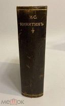КНИГА И.С.НИКИТИН полное собрание сочинений 1911 год