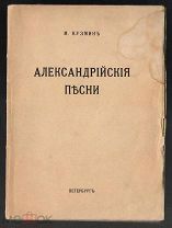 Книга.Кузмин М. «Александрийские песни»