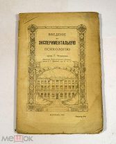 Книга «Введение в экспериментальную психологию» 1918 (Лот №Н708) 3028-14