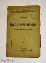 Книга «Парижская коммуна 18 марта» 1918 (Лот №Н707) 3028-15