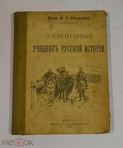 Книга «Учебник русской истории» 1918 (Лот №Н706) 3028-16