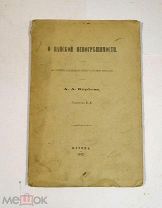 Книга «О папской непогрешимости» 1892 (Лот №Н704) 3018-1