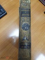 Книга Промышленность и техника том 1 1903 (арт 7887)