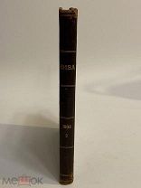 КНИГА Приложения к журналу НИВА 1903 год