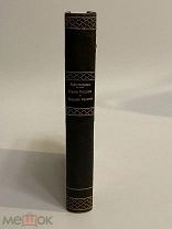 КНИГА А.АМФИТЕАТРОВ Страна раздора, Сказания времени 1907 г.