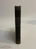 КНИГА А.АМФИТЕАТРОВ «Курганы», «Антики» 1907 г.