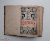 Книга.Служебник. До 1917 года.!!!