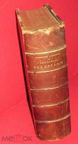 книга История керамики и фарфора 1879 г. F. Jaennicke Grundriss der Keramik 28х20х9 см 1160 стр.