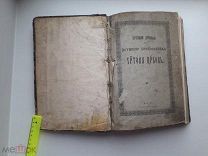 Книга.«Истинно Древняя и Истинно Православная Христова Церковь.»!!!