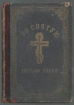 Последование во Святую и Великую Неделю Пасхи и во всю Светлую седмицу Москва 1891