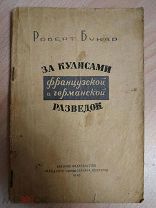 Букар Р. За кулисами французской и германской разведок. 1943
