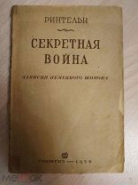Ринтельн. Секретная война. Записки немецкого шпиона. 1938