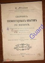 Абрагам Г. «Сборник элементарных опытов по физике», Одесса, Типография М. Шпенцера, 1905г. XVI+272с